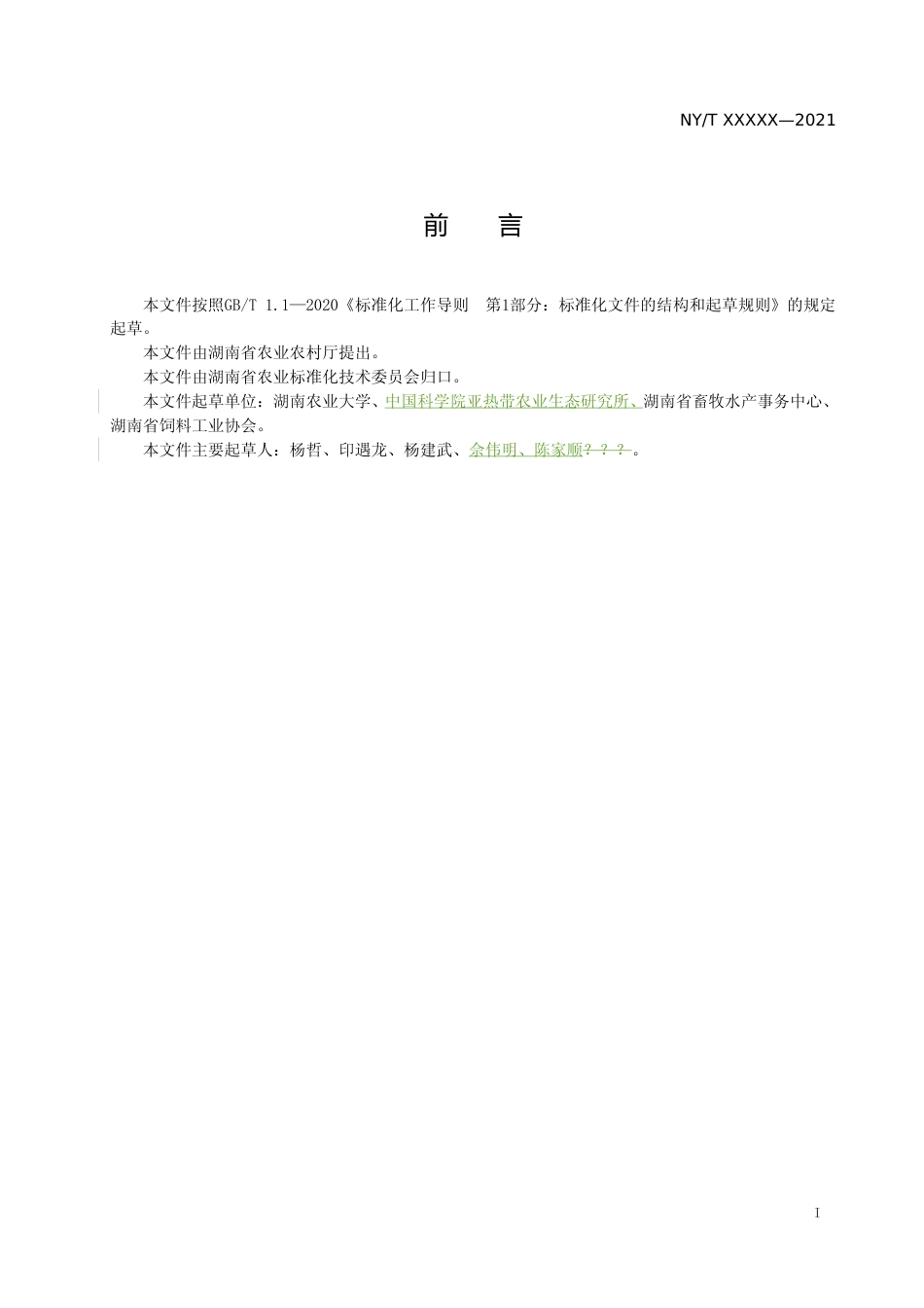 [地方标准] 8.1饲料生产企业产品标准制定通用要求221031_第2页