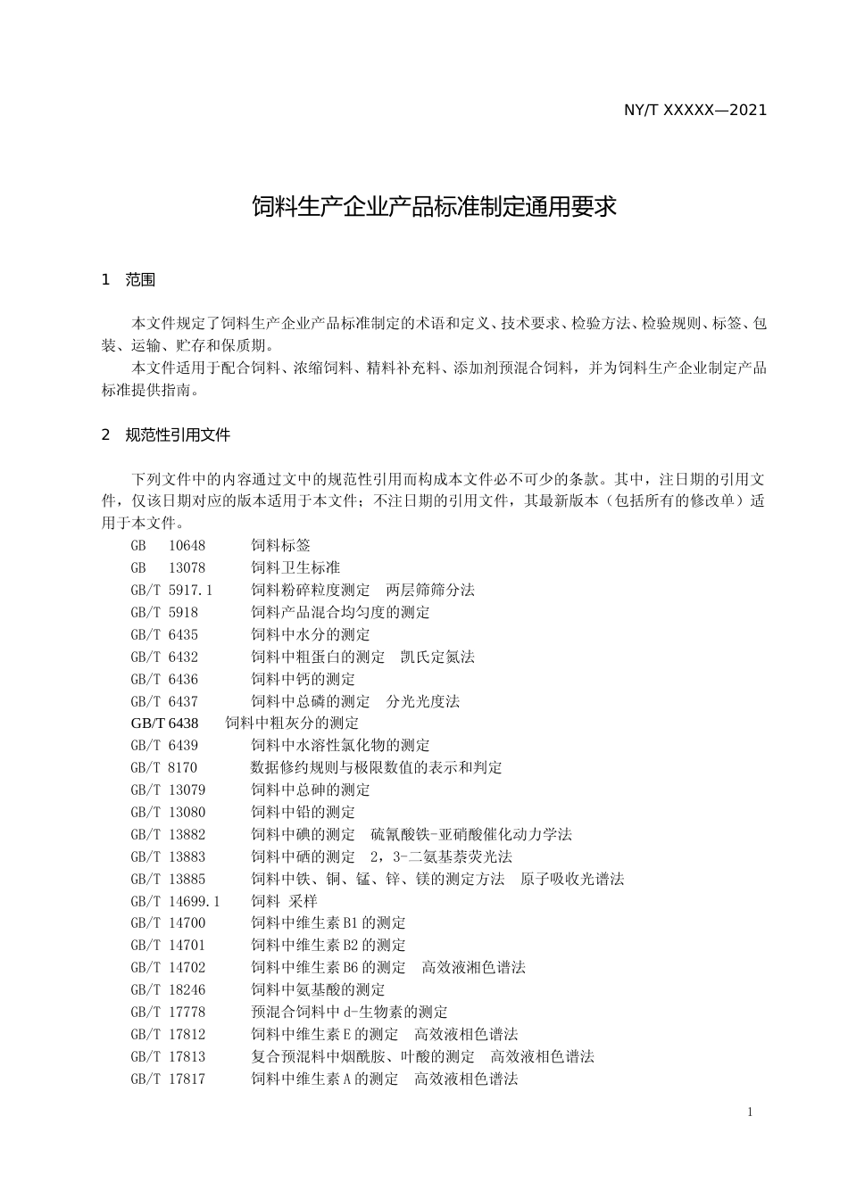 [地方标准] 8.1饲料生产企业产品标准制定通用要求221031_第3页