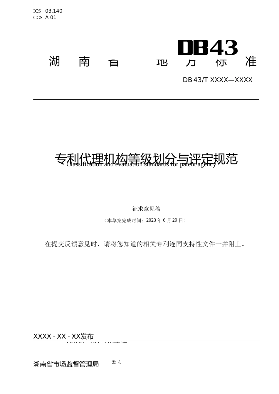 [地方标准] 专利代理机构等级划分与评定规范(征求意见稿) _第1页