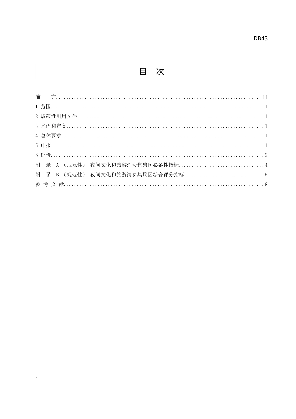 [地方标准] 3.夜间文化和旅游消费集聚区评价规范（征求意见稿）_第2页
