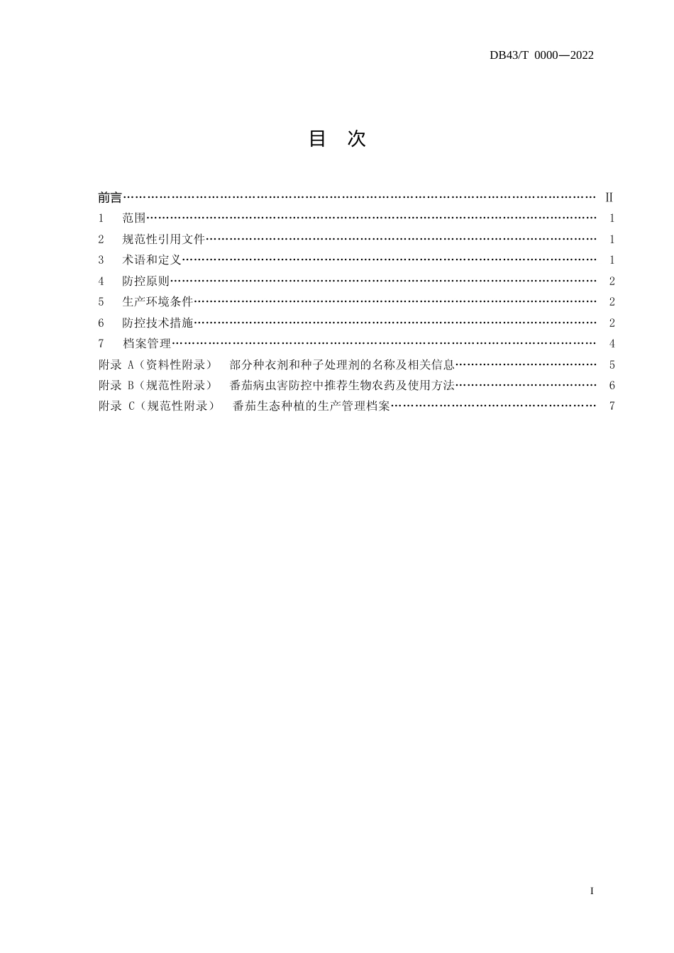 [地方标准] 1. .番茄生态种植防控病害技术规程（文本）_第2页