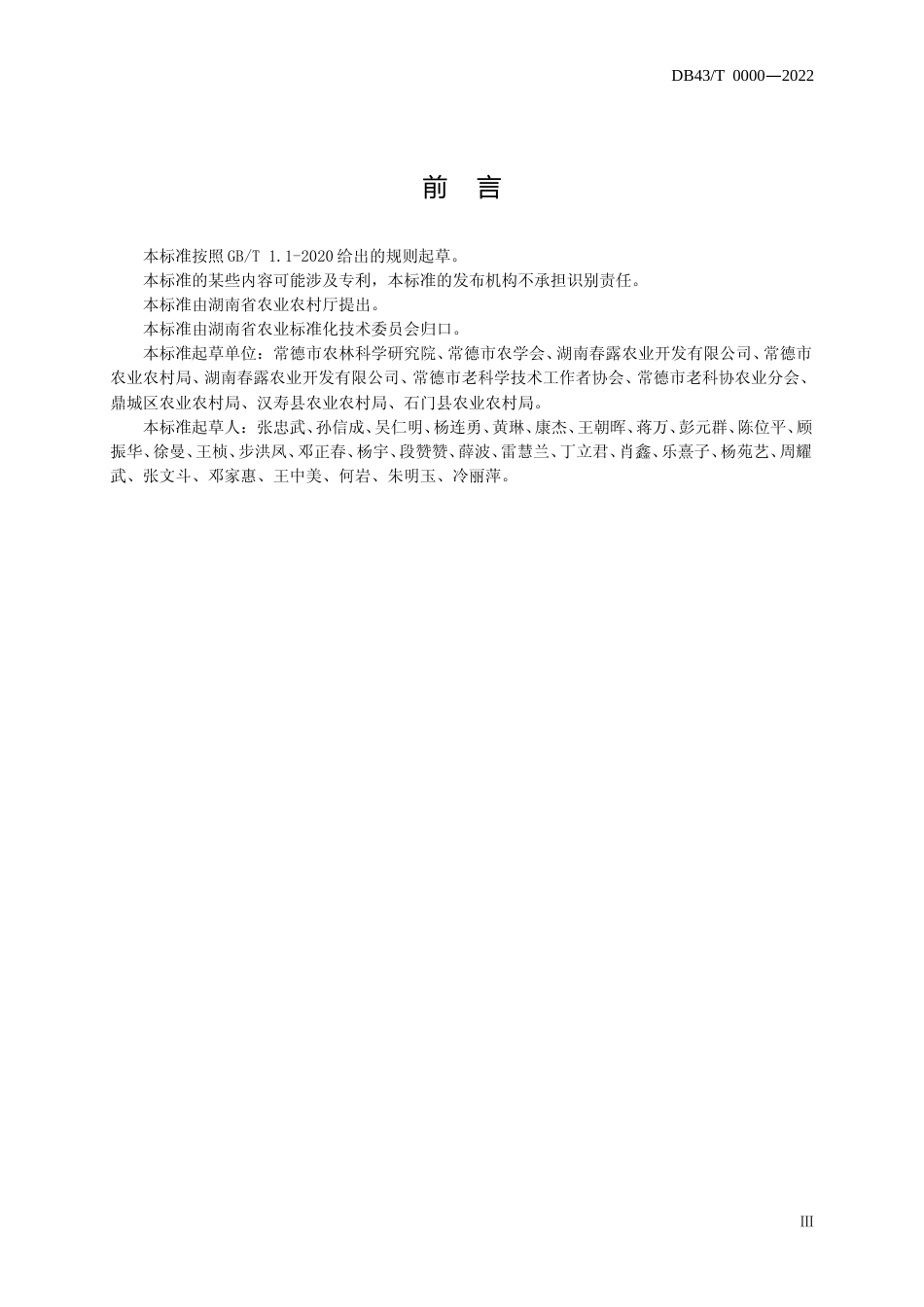 [地方标准] 1. .番茄生态种植防控病害技术规程（文本）_第3页