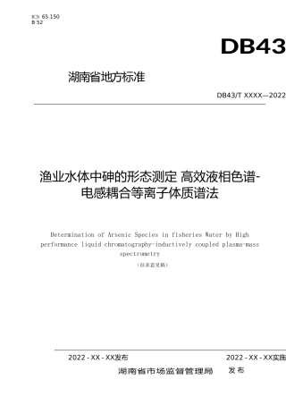 [地方标准] 渔业水体中砷的形态测定+高效液相色谱-电感耦合等离子体质谱法（征求意见稿）