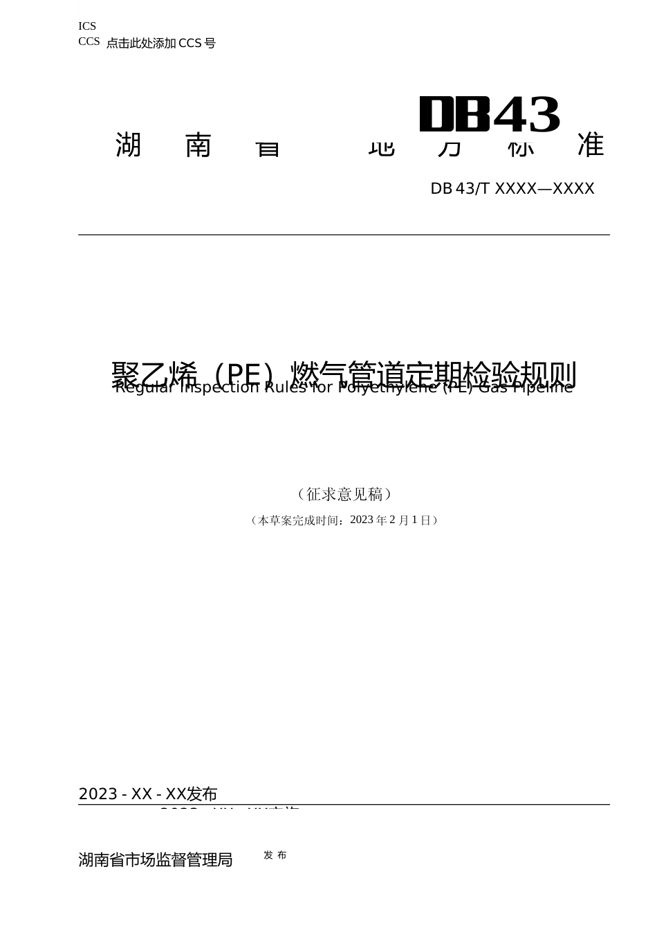 [地方标准] 1地方标准-聚乙烯（PE）燃气管道定期检验规则_第1页