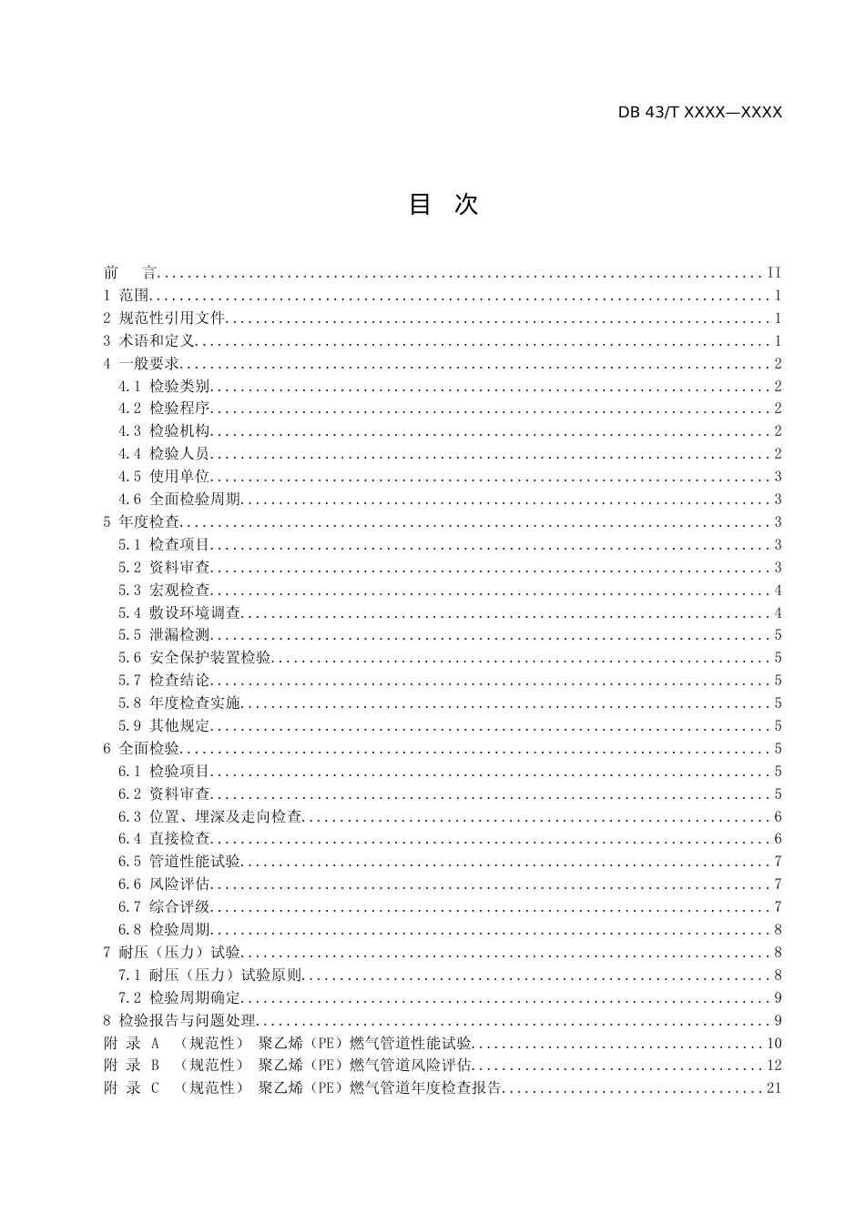 [地方标准] 1地方标准-聚乙烯（PE）燃气管道定期检验规则_第2页