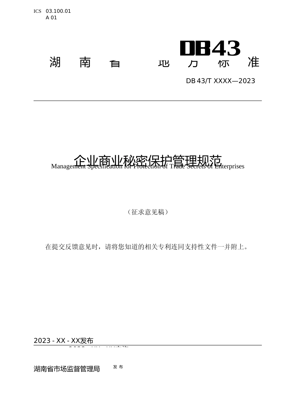[地方标准] 企业商业秘密保护管理规范 （征求意见稿）(4.11)_第1页
