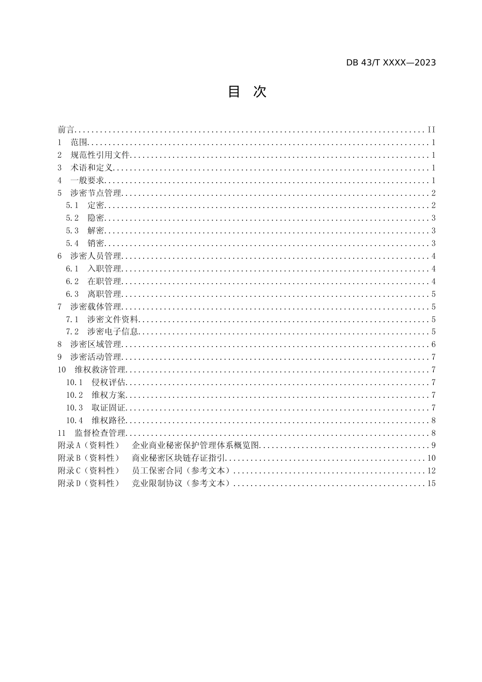 [地方标准] 企业商业秘密保护管理规范 （征求意见稿）(4.11)_第2页