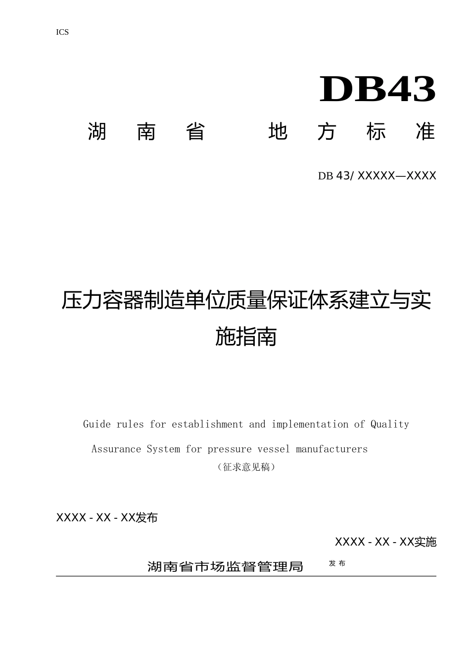 [地方标准] 1.压力容器制造单位质量保证体系建立与实施细则（征求意见稿）_第1页