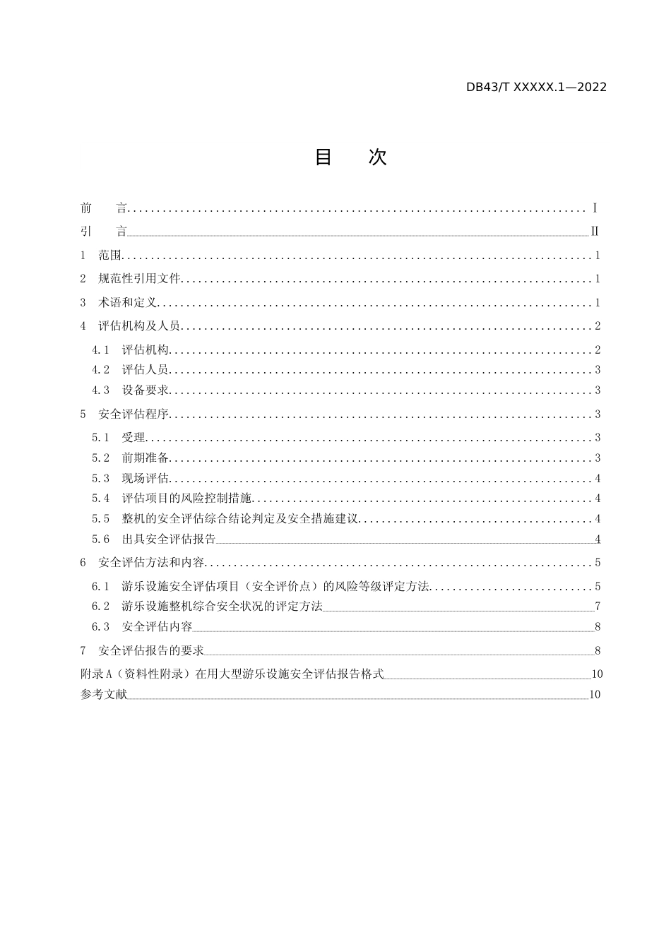 [地方标准] 1在用大型游乐设施安全评估规则  第1部分：总则 征求意见稿_第1页