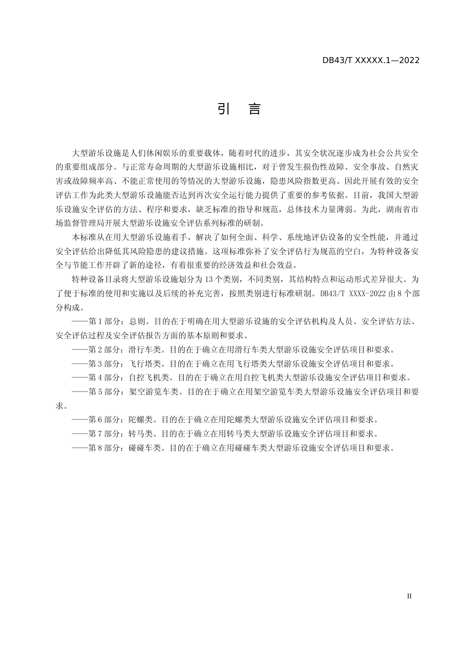 [地方标准] 1在用大型游乐设施安全评估规则  第1部分：总则 征求意见稿_第3页