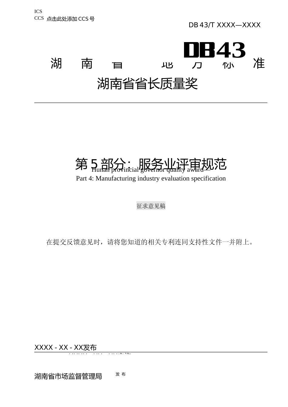 [地方标准] 第5部分：服务业评审规范230809_第1页