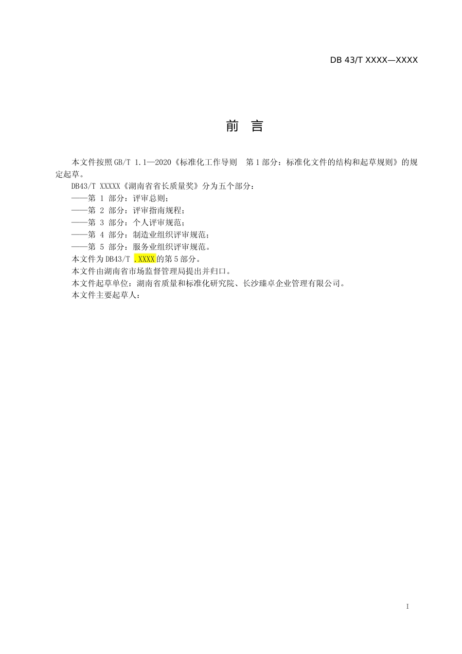 [地方标准] 第5部分：服务业评审规范230809_第2页
