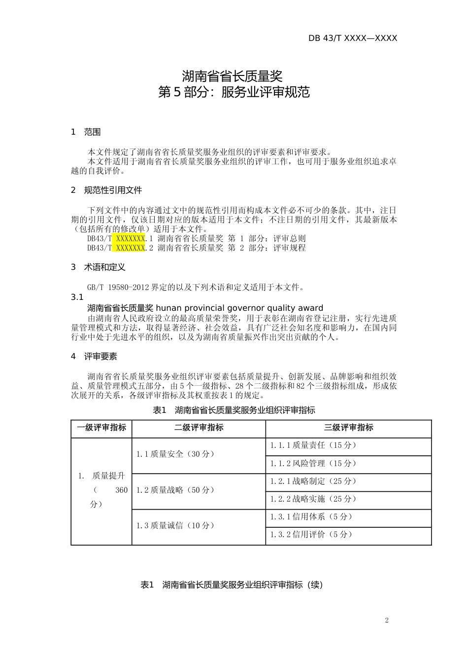 [地方标准] 第5部分：服务业评审规范230809_第3页