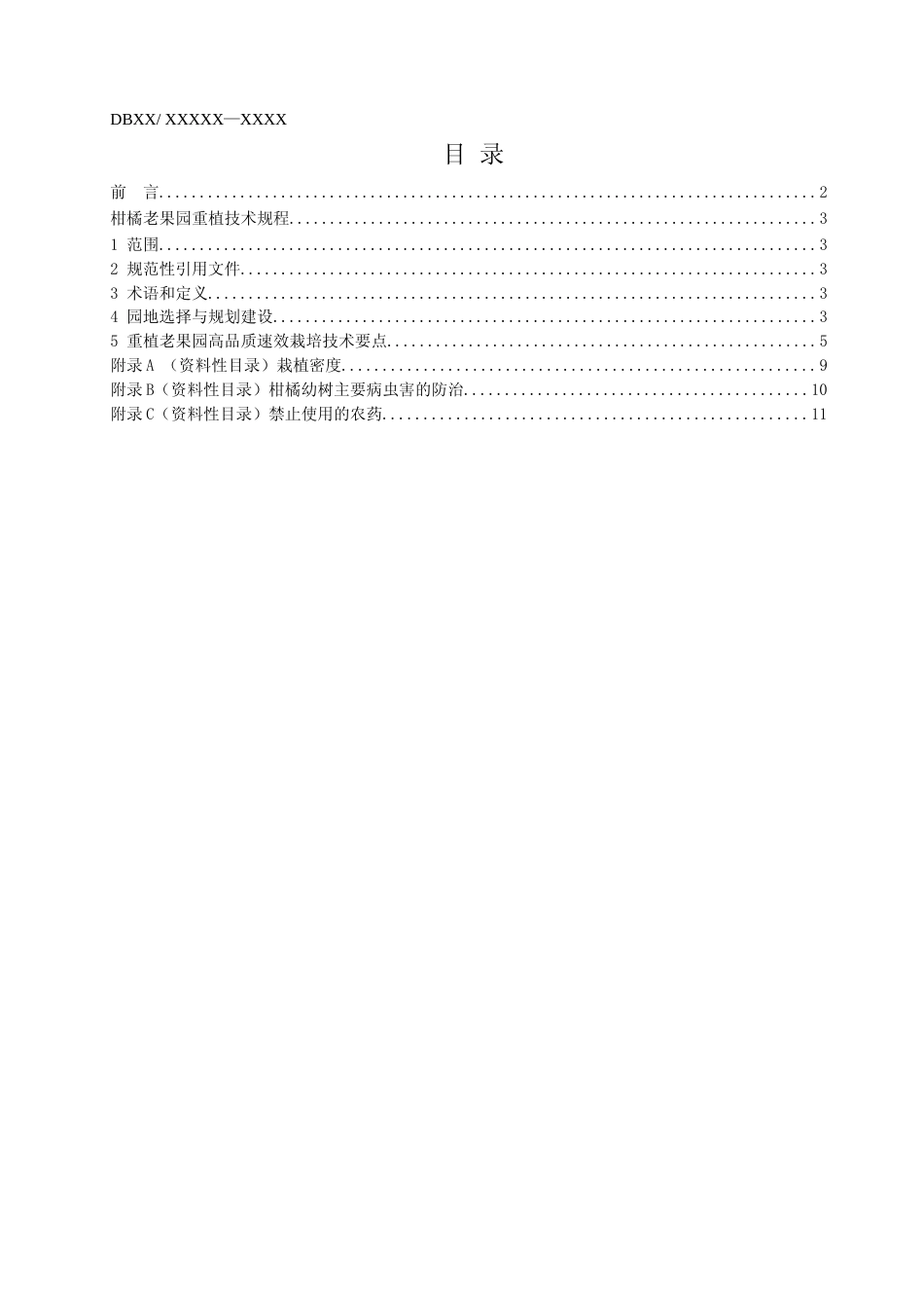 [地方标准] 1.柑橘老果园重植技术规程 征求意见材料_第2页