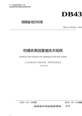 [地方标准] 1.柑橘老果园重植技术规程 征求意见材料
