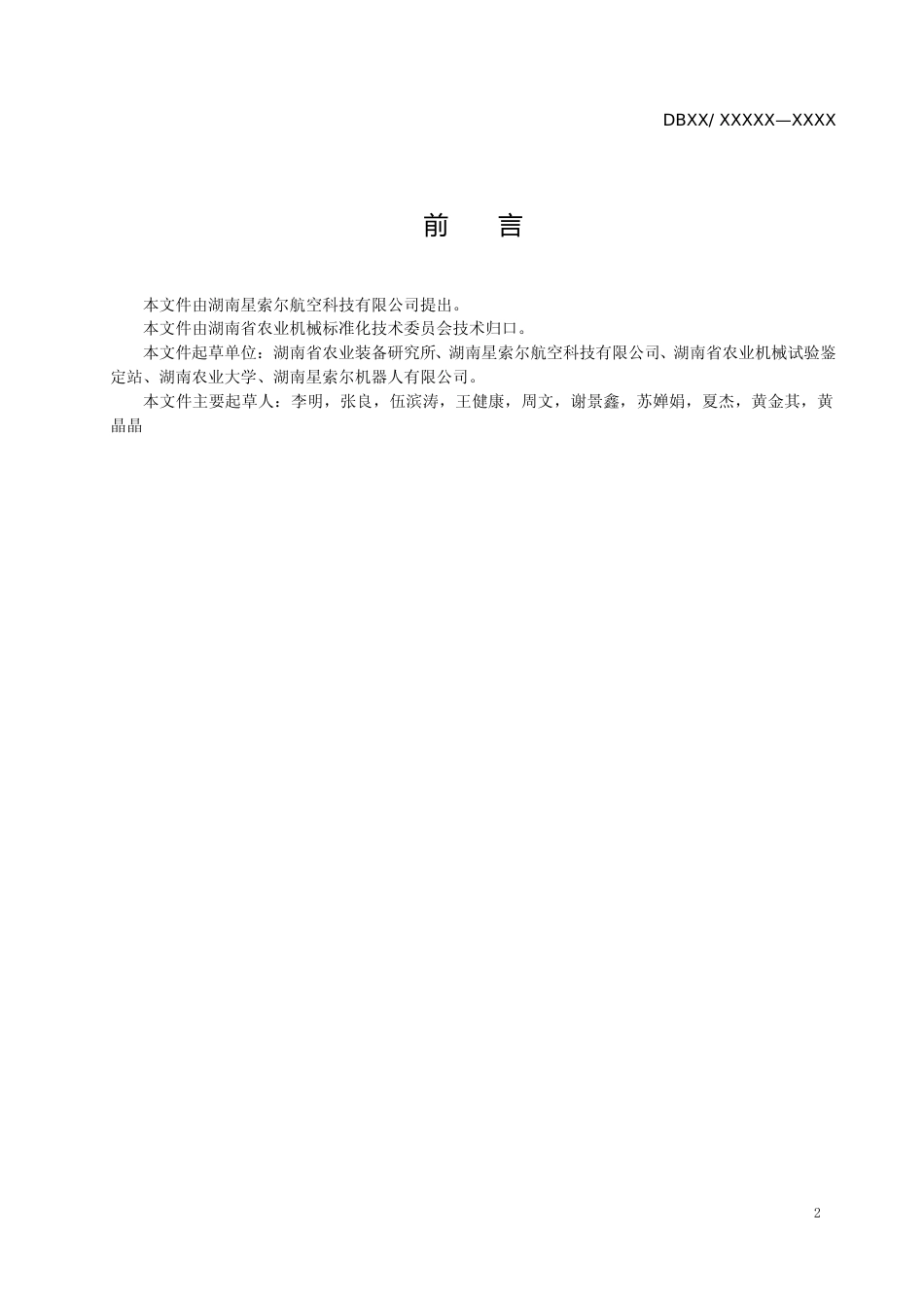 [地方标准] 农业机械作业北斗监测系统(征求意见稿）_第3页