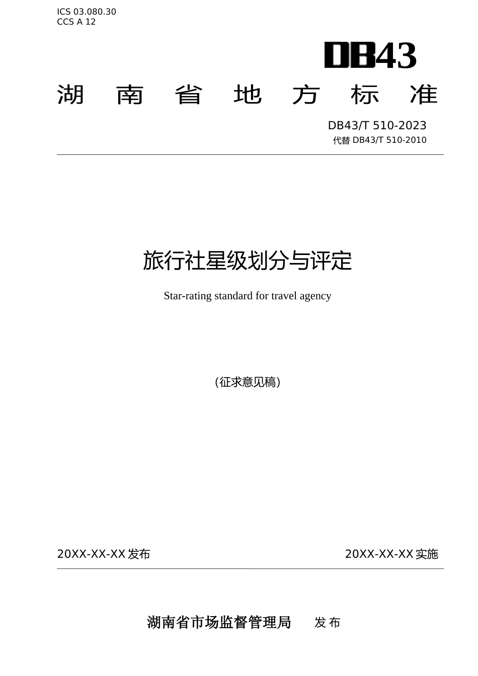 [地方标准] 3.旅行社星级划分与评定（征求意见稿）_第1页