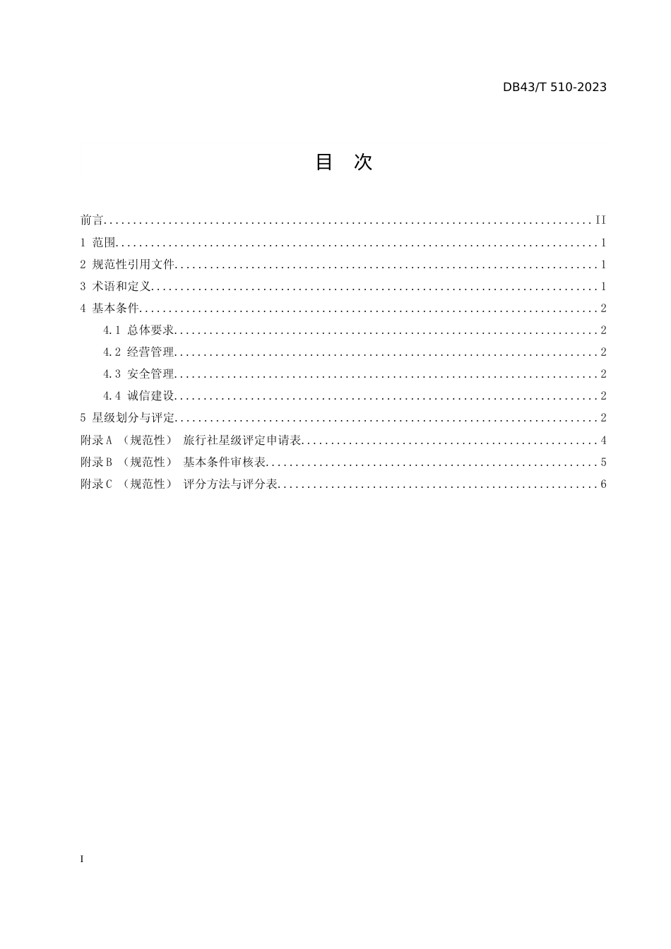 [地方标准] 3.旅行社星级划分与评定（征求意见稿）_第2页