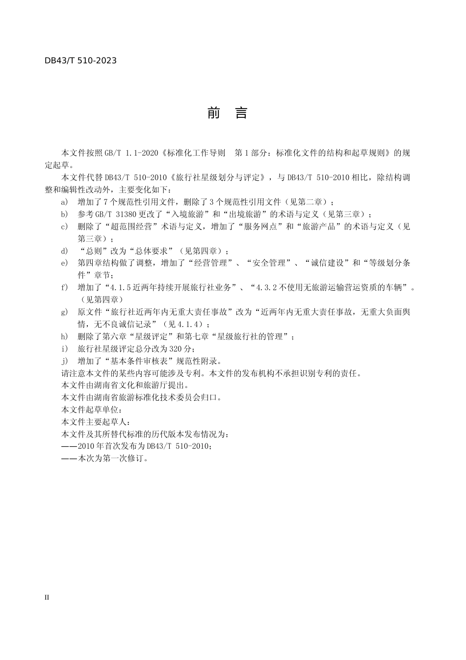 [地方标准] 3.旅行社星级划分与评定（征求意见稿）_第3页