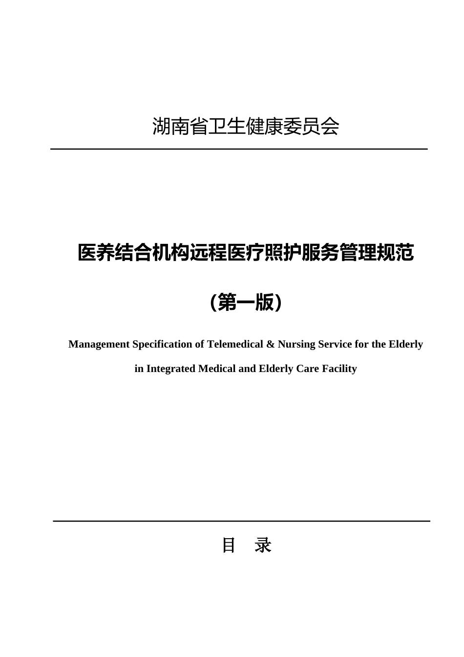 [地方标准] 医养结合机构远程医疗照护服务规范（征求意见稿）_第1页