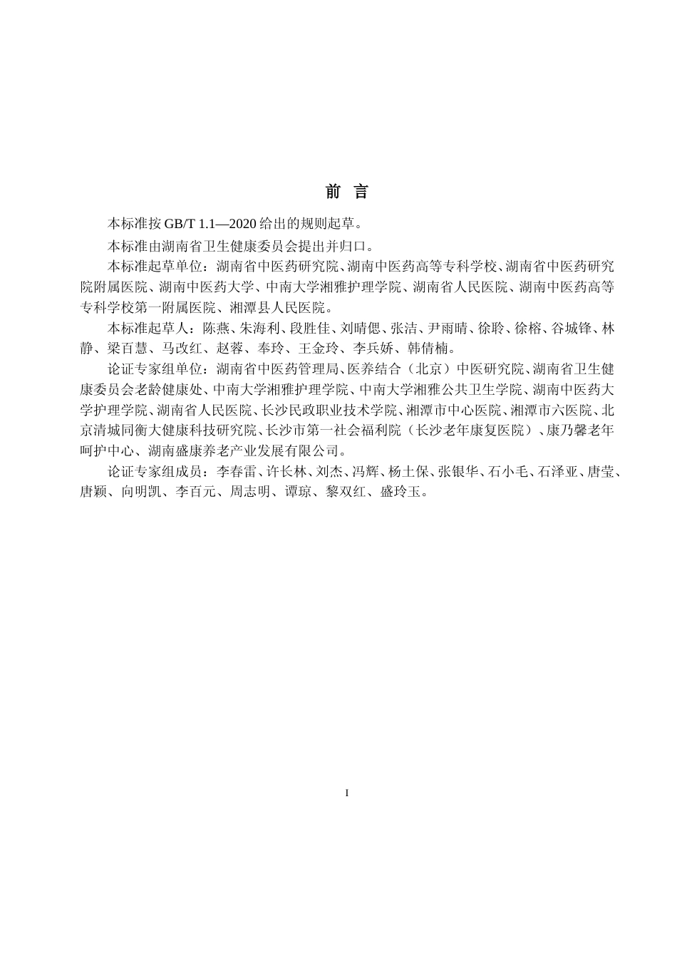 [地方标准] 医养结合机构远程医疗照护服务规范（征求意见稿）_第3页