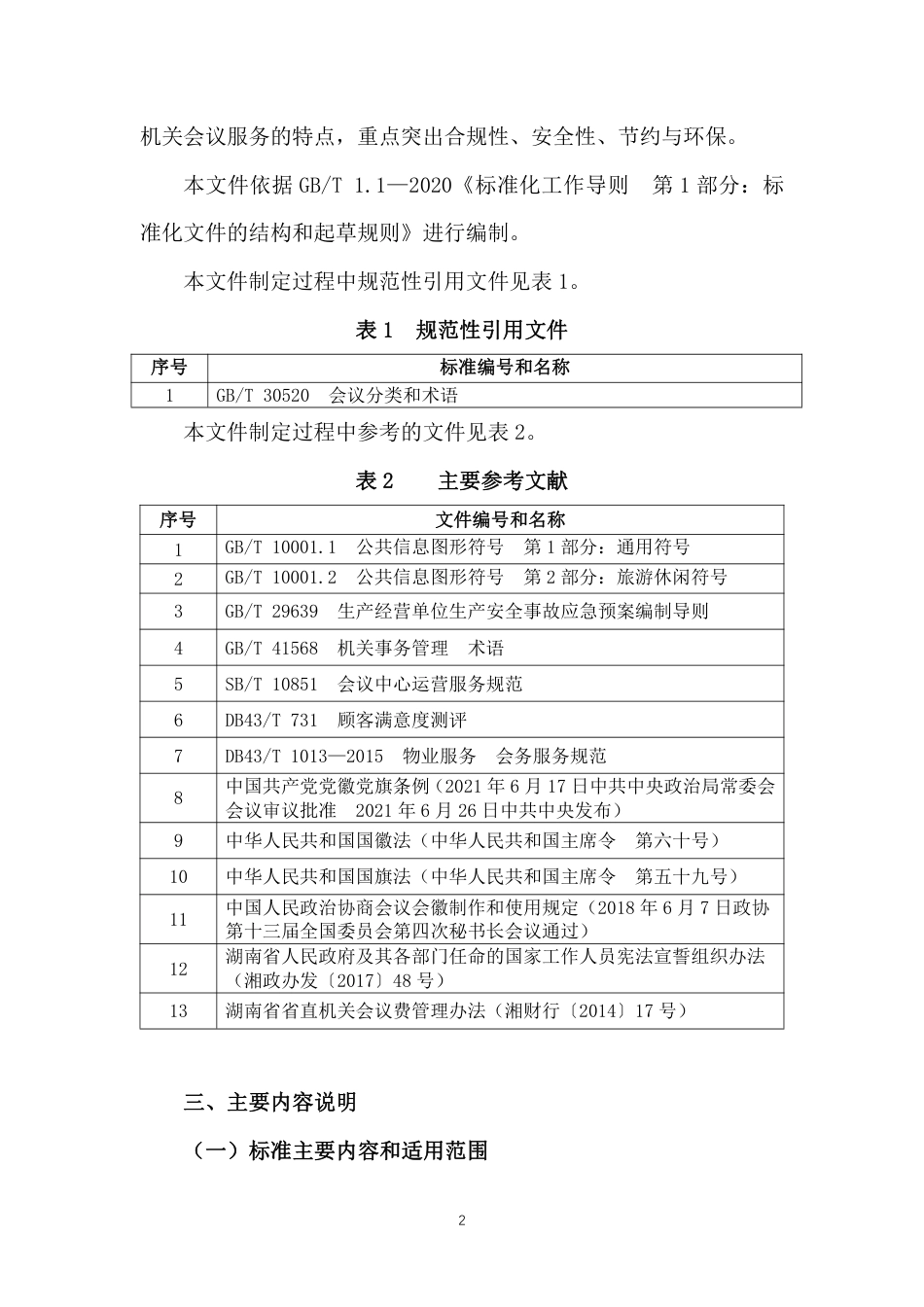 [地方标准] 党政机关会议服务规范 编制说明_第2页