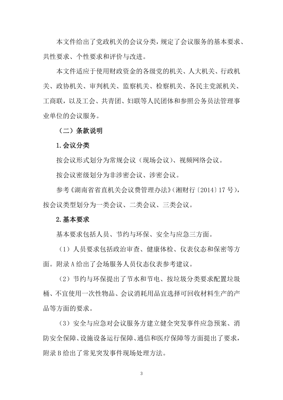 [地方标准] 党政机关会议服务规范 编制说明_第3页