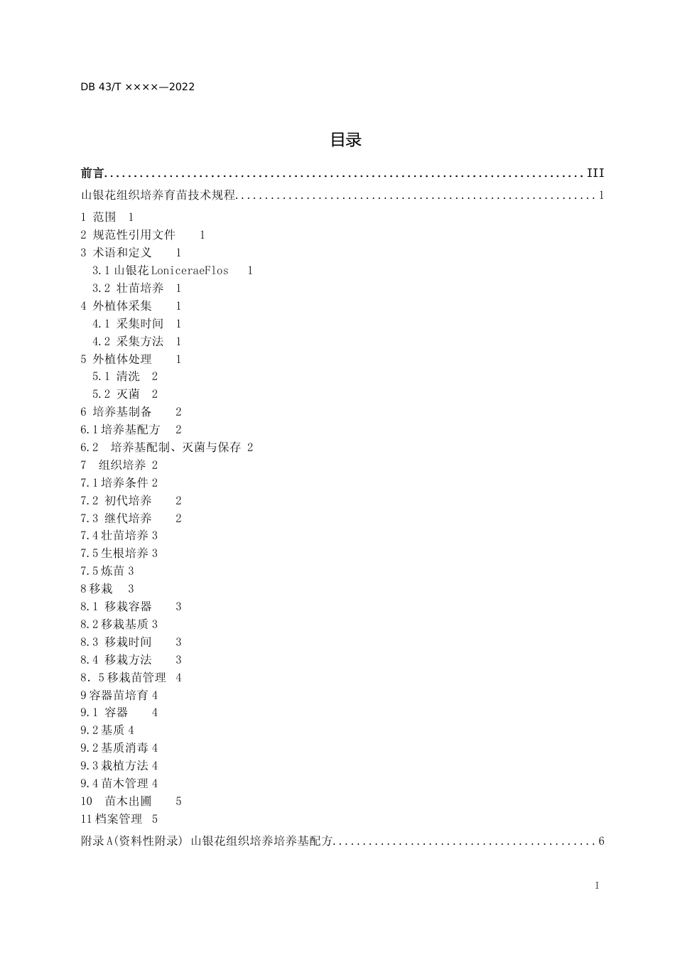 [地方标准] 3-1山银花组织培养育苗技术规程_第2页