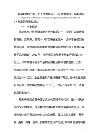 [地方标准] 2风味熟制小鱼加工技术规程（编制说明）
