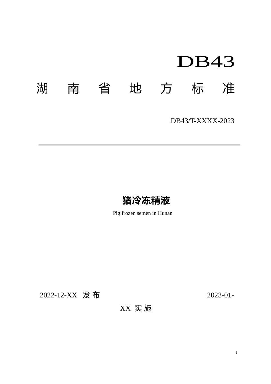 [地方标准] 1.猪冷冻精液技术规程-2022-0614_第1页