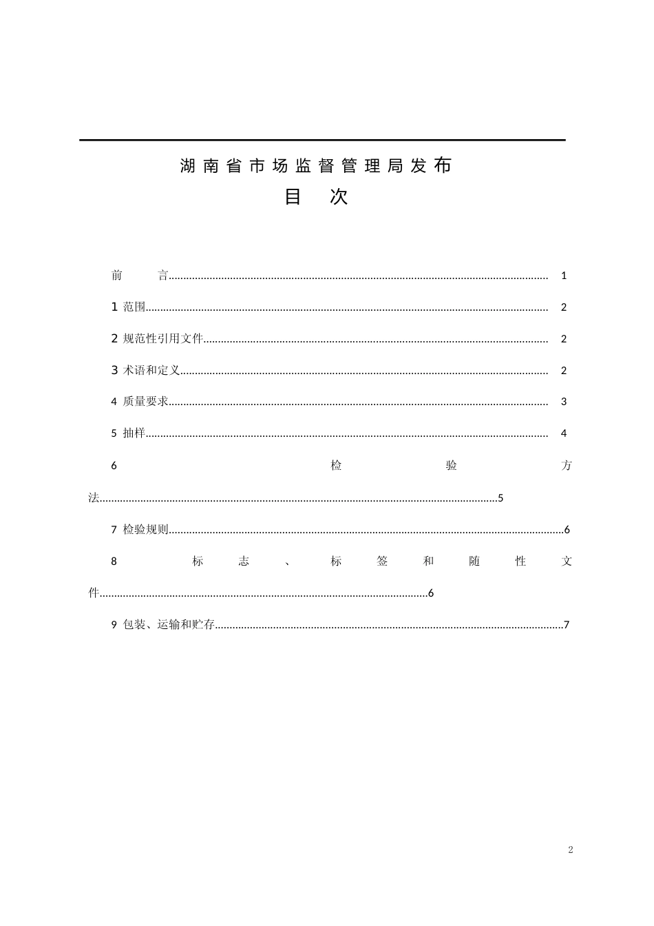[地方标准] 1.猪冷冻精液技术规程-2022-0614_第2页