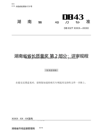 [地方标准] 0801 湖南省省长质量奖  第2部分 评审规程
