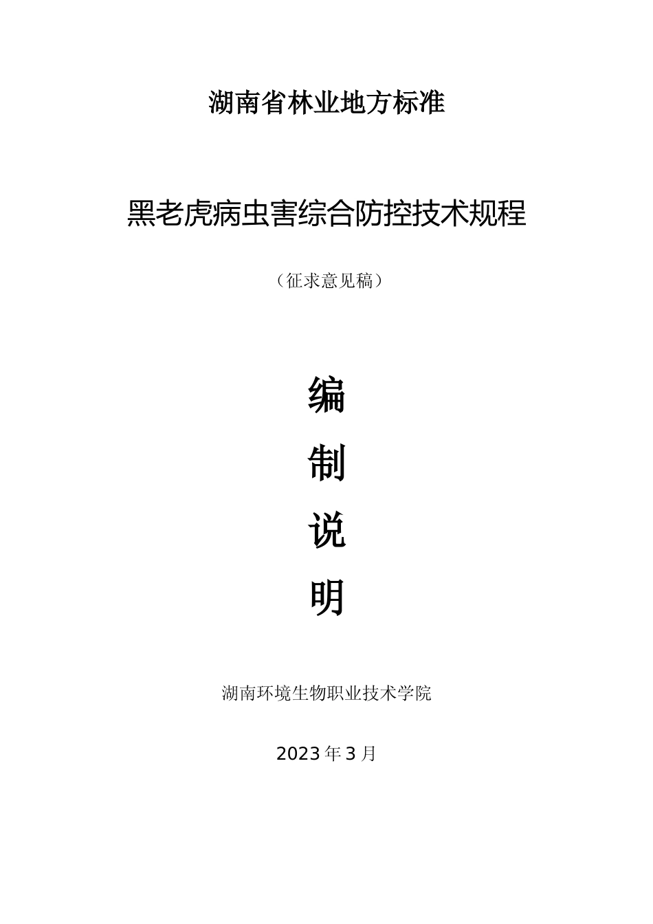 [地方标准] 3.黑老虎病虫害防治技术的编制说明（征求意见稿）_第1页