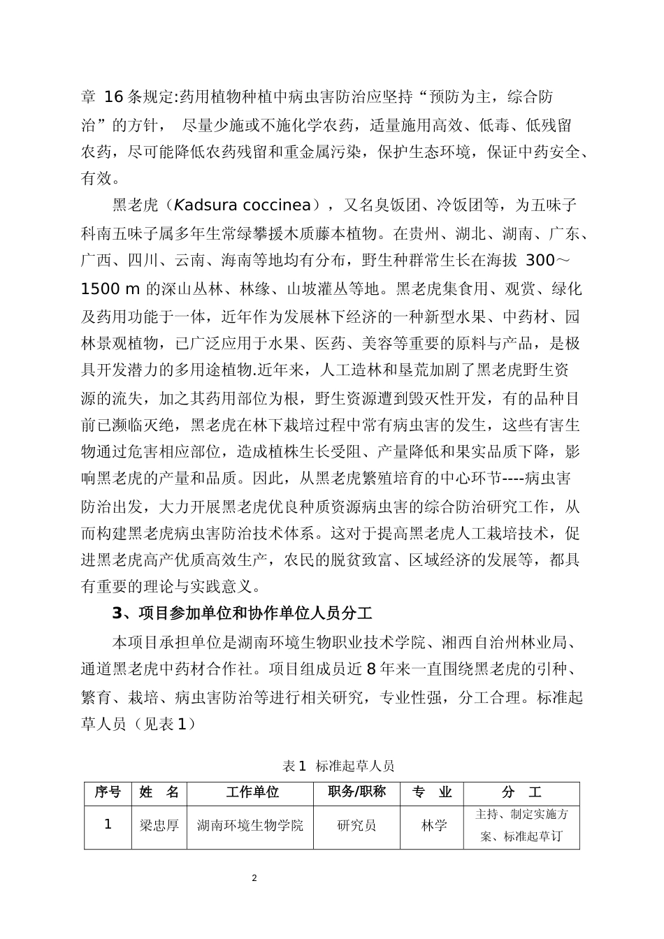[地方标准] 3.黑老虎病虫害防治技术的编制说明（征求意见稿）_第3页