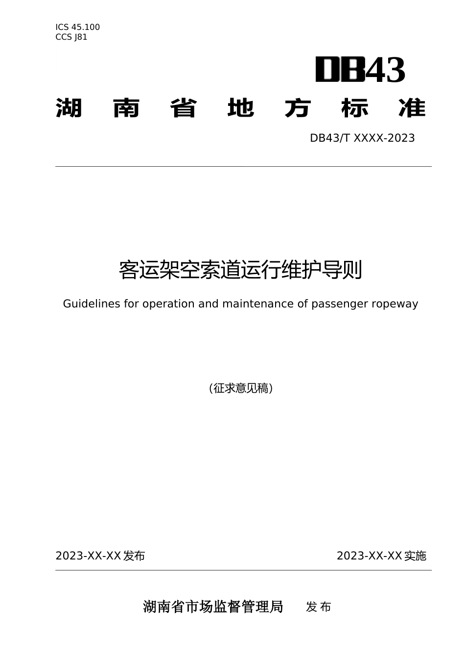 [地方标准] 1客运架空索道运行维护规则20230201(1)_第1页