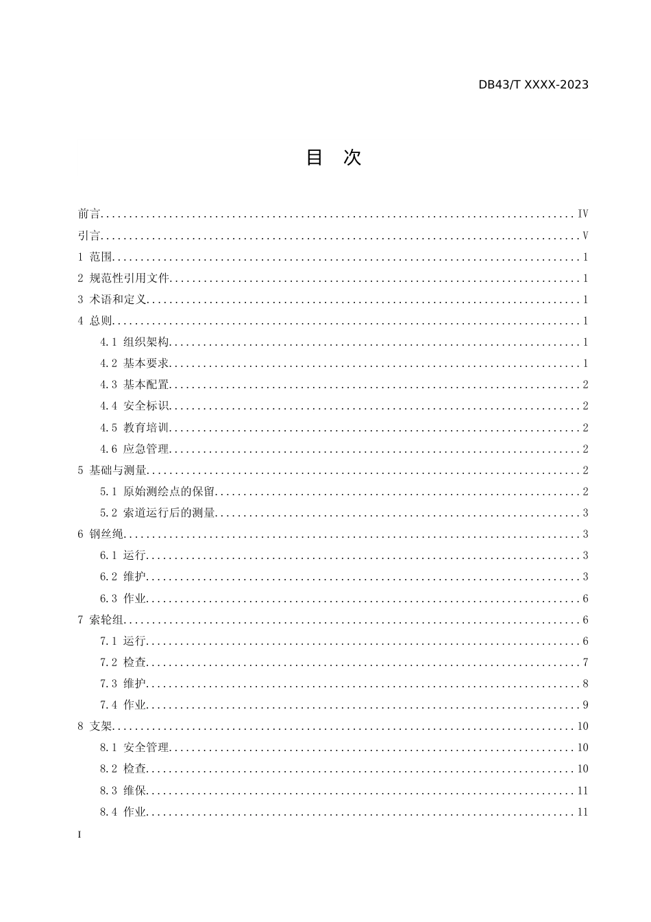 [地方标准] 1客运架空索道运行维护规则20230201(1)_第2页