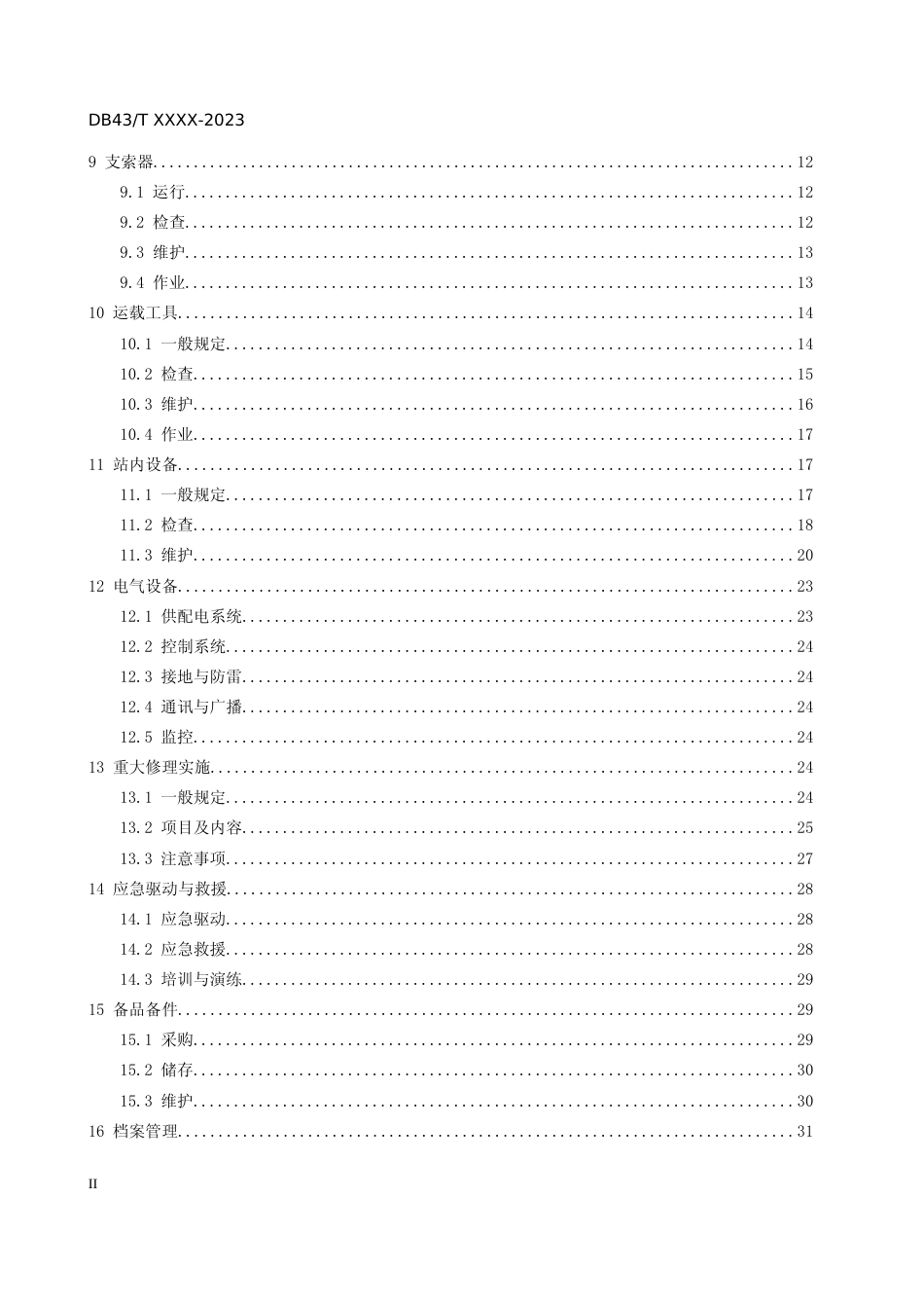 [地方标准] 1客运架空索道运行维护规则20230201(1)_第3页