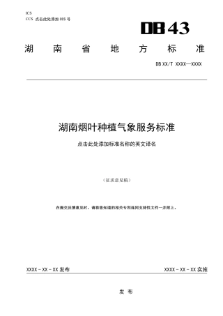[地方标准] 湖南烟叶种植气象服务标准（征求意见稿）