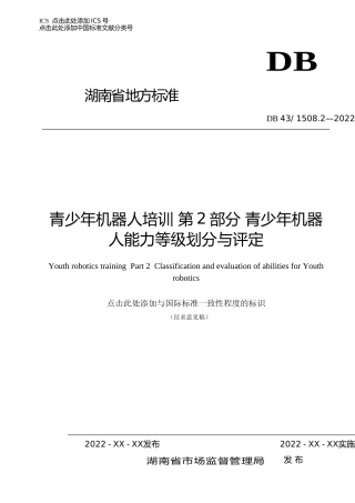 [地方标准] 《青少年机器人培训 第2部分 青少年机器人能力等级划分与评定》地方标准（征求意见稿）
