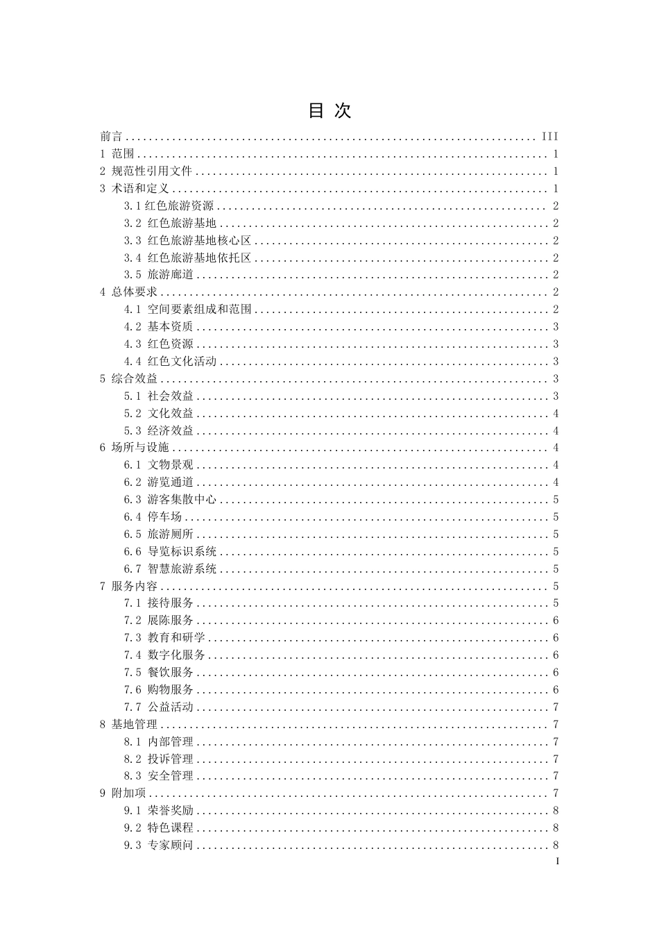 [地方标准] 湖南省红色旅游基地规范（挂网征求意见稿）_第2页