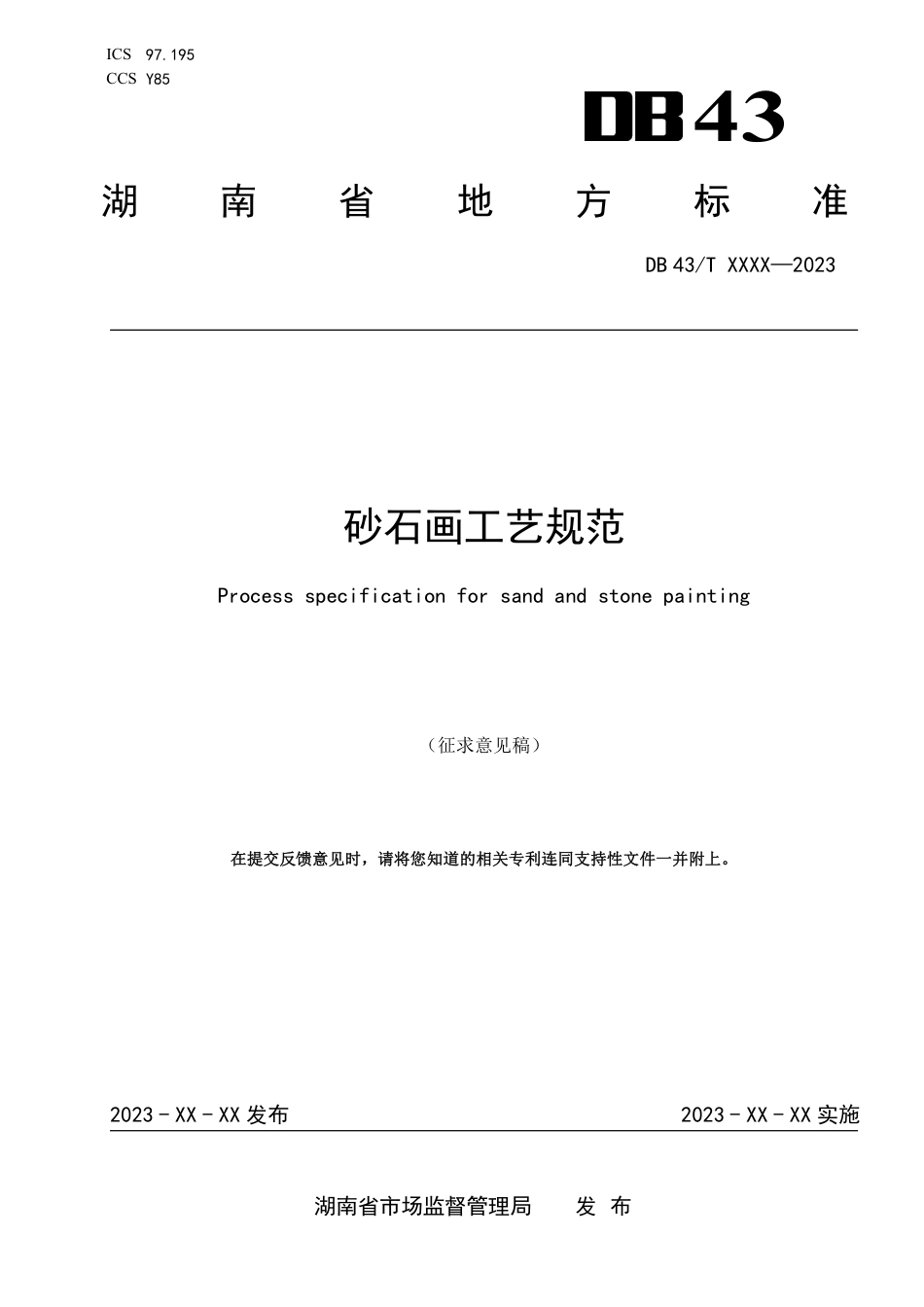 [地方标准] 砂石画工艺规范（征求意见稿）(3)_第1页