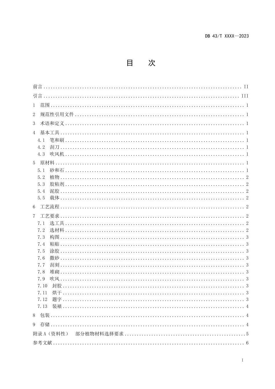 [地方标准] 砂石画工艺规范（征求意见稿）(3)_第2页