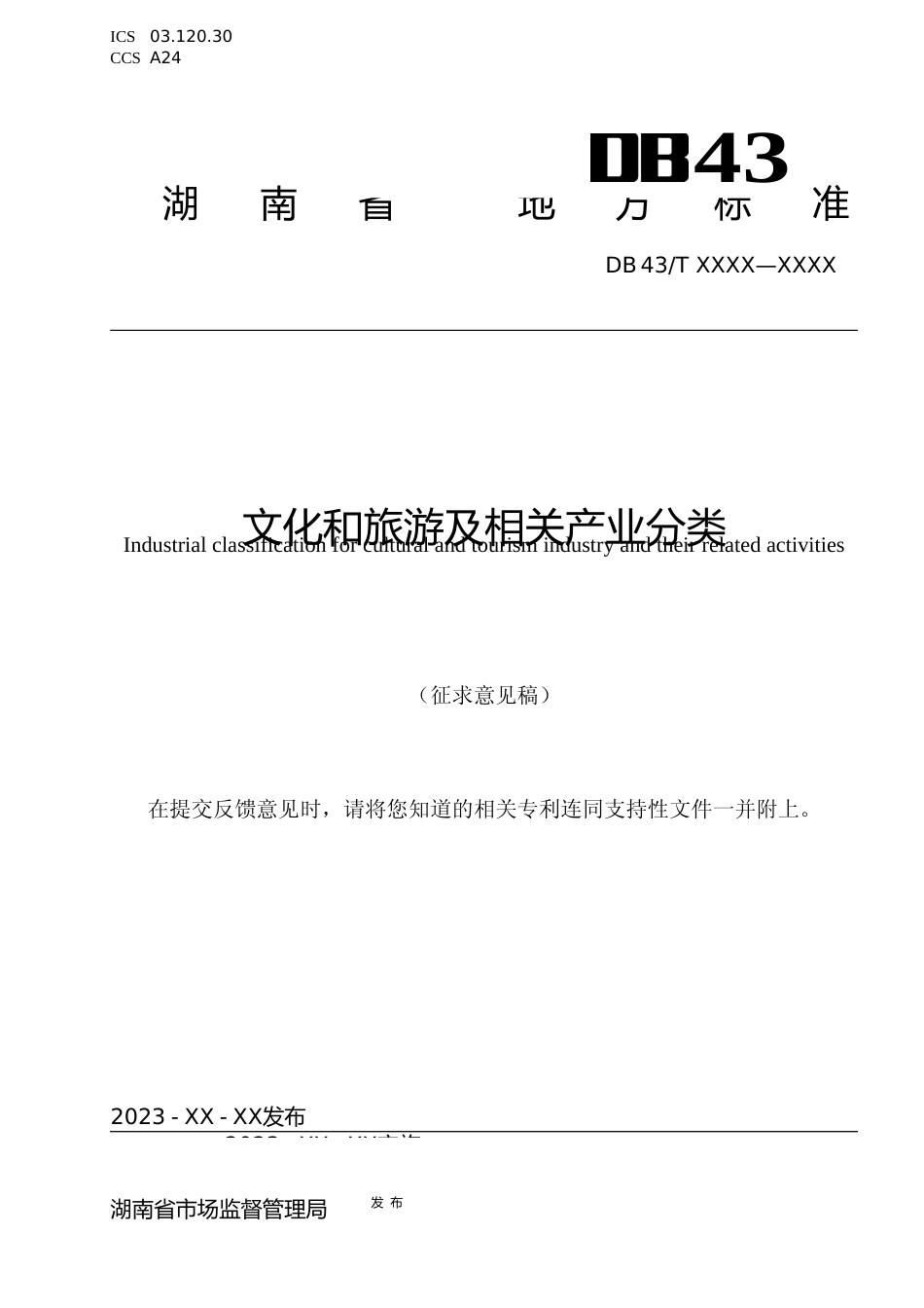 [地方标准] 《文化和旅游及相关产业分类》地方标准（征求意见稿）9.27_第1页