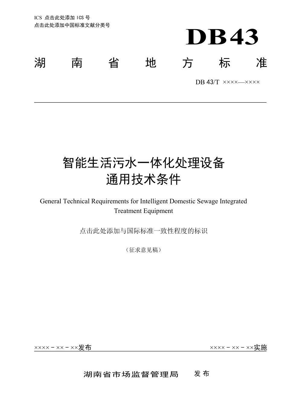 [地方标准] 标准文本-智能生活污水一体化处理设备通用技术条件-20230312_第1页