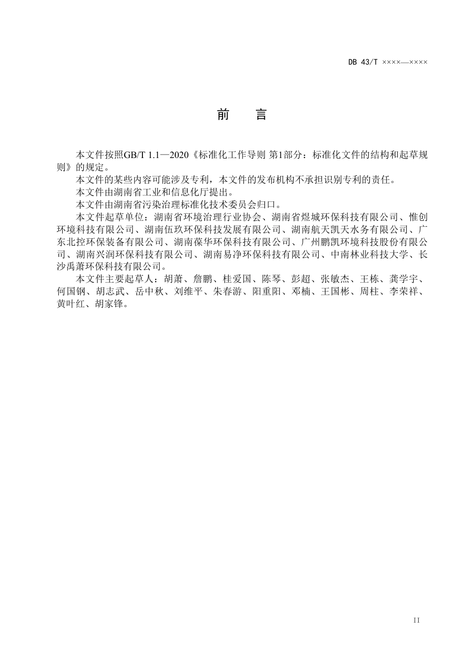 [地方标准] 标准文本-智能生活污水一体化处理设备通用技术条件-20230312_第3页
