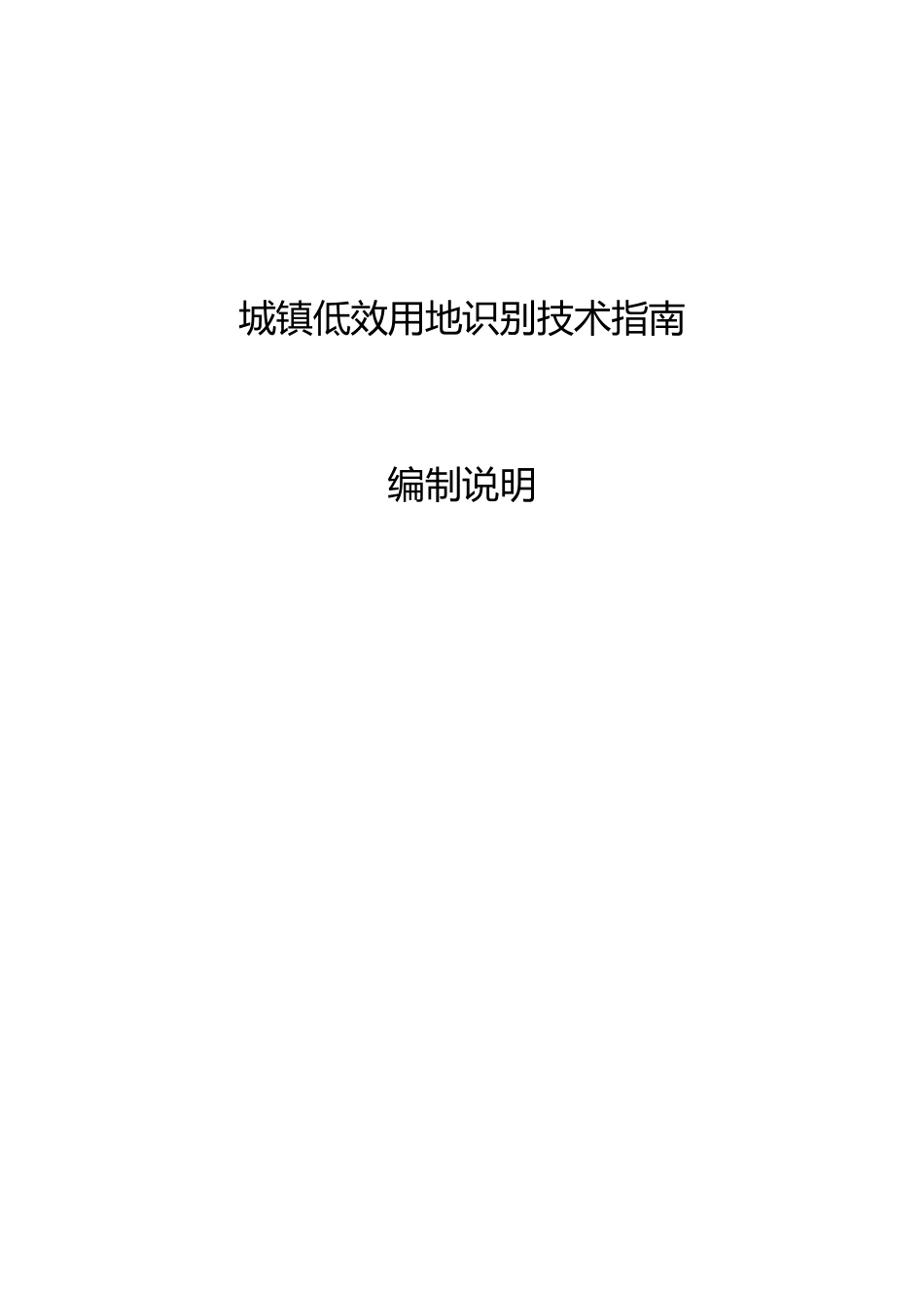 [地方标准] 城镇低效用地识别技术指南（征求意见稿）编制说明_第1页