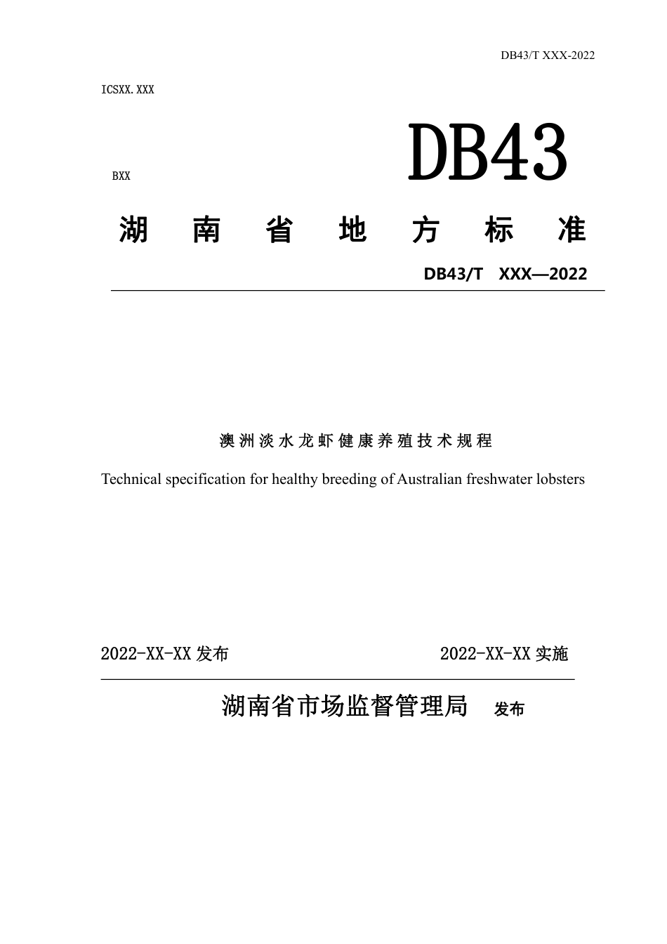 [地方标准] 澳洲淡水龙虾健康养殖技术规程_第1页