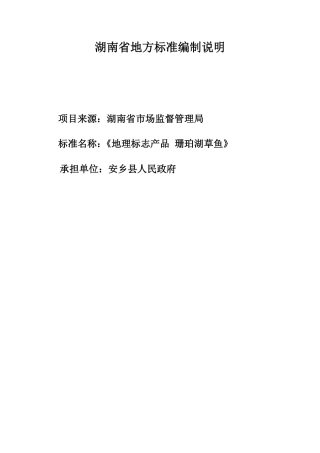 [地方标准] 2.地理标志产品 珊珀湖草鱼 - 编制说明