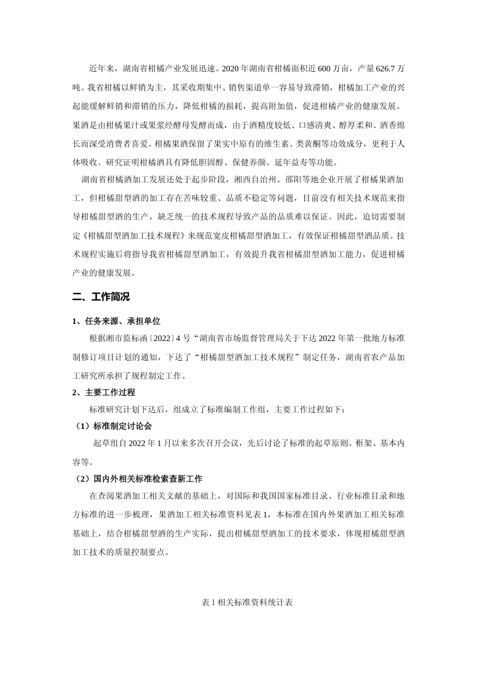 [地方标准] 柑橘甜型酒加工技术规程（编制说明）征求意见稿(1)_第2页