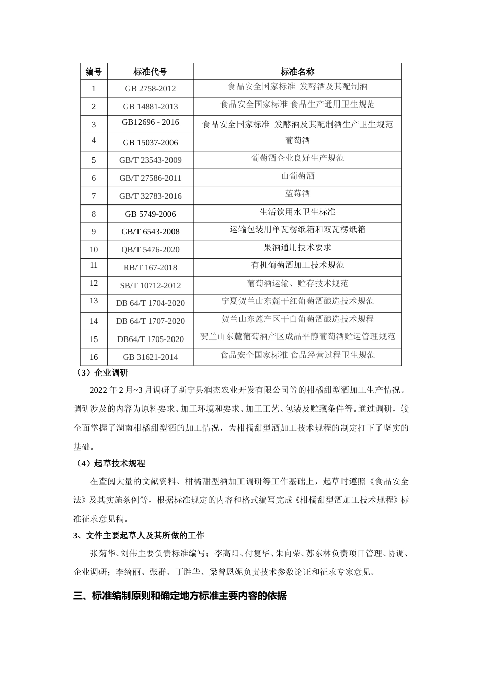 [地方标准] 柑橘甜型酒加工技术规程（编制说明）征求意见稿(1)_第3页